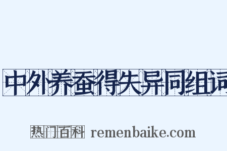 中外养蚕得失异同组词是什么意思的图片